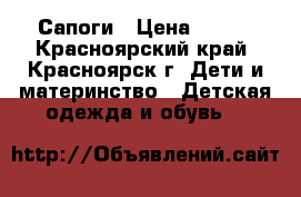 Сапоги › Цена ­ 800 - Красноярский край, Красноярск г. Дети и материнство » Детская одежда и обувь   